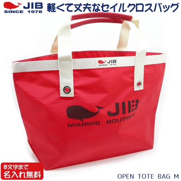JIB ファスナー無しトートバッグ Mサイズ TM レッド×アイボリー ベルトなし 8文字まで名入れ...