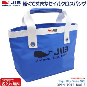 JIB オープントートバッグ Sサイズ TS ロイヤルブルー/Royal Blue ベルトなし 真ん中間口止めストラップ付き 8文字まで名入れ無料