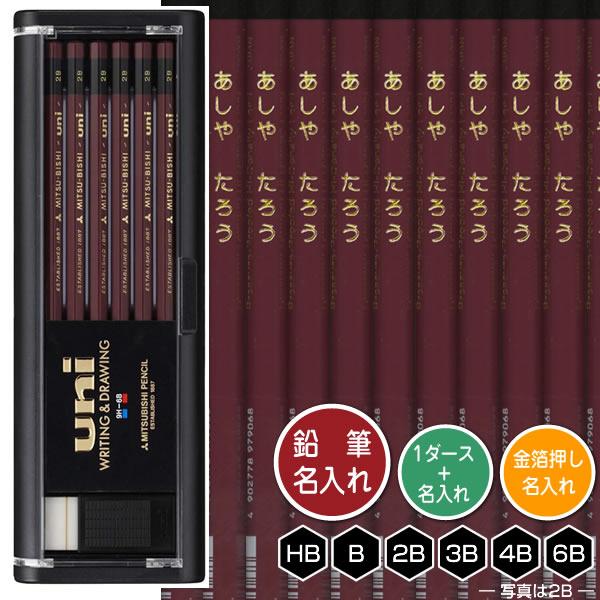鉛筆1ダースと金箔押し名入れのセット品 三菱鉛筆 ユニ/uni 6角軸 硬度6種（HB・B・2B・3...