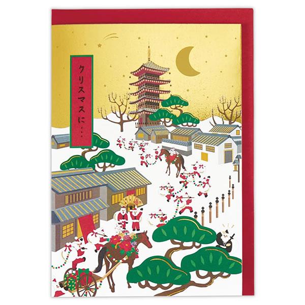 クリスマスカード 和風 二つ折りポップアップ XAR-847-173 （HX-73） 江戸サンタ五重...