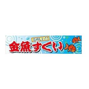 のぼり　金魚すくい　C-13(1個入)