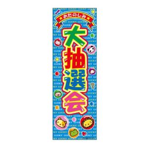 抽選会 イラスト イベント 販促用品 の商品一覧 業務 産業用 Diy 工具 通販 Yahoo ショッピング