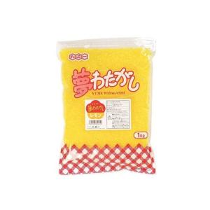 夢わたがし(ザラメ)　レモン1kg【軽減税率対象商品】(1個入)