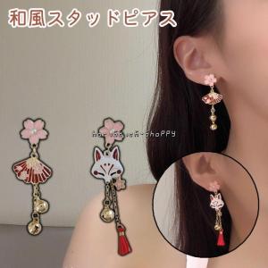 ピアス スタッドピアス レディース 女性 ロングピアス アクセサリー 扇子 狐 狐面 キツネ 桜 鈴 タッセル おしゃれ 和風｜horistick-shoppy