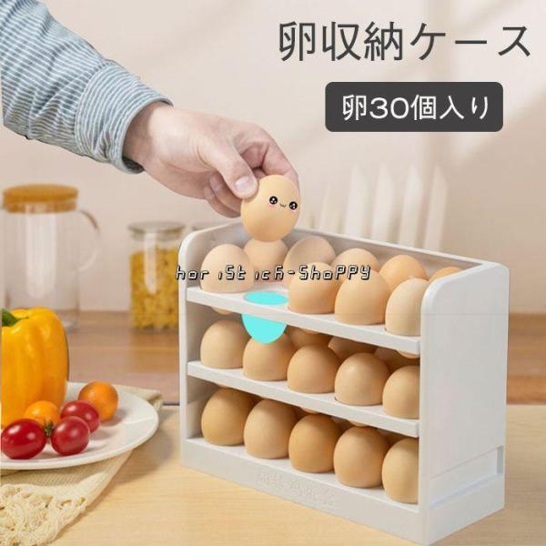 卵ケース 冷蔵庫 30個 3段 卵収納ケース 大容量 卵入れケース 回転式 たまごボックス 移動しや...