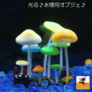 水槽内アクセサリー 水槽オーナメント 水槽用オブジェ 光る new 夜光オブジェ 暗闇 水槽 オブジェ オーナメント 置物 水草 お花 キノコ 植物型｜horistick-shoppy