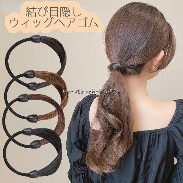 結び目隠し ウィッグヘアゴム ヘアアクセ ヘアアレンジ髪留め  大人 ヘアゴム