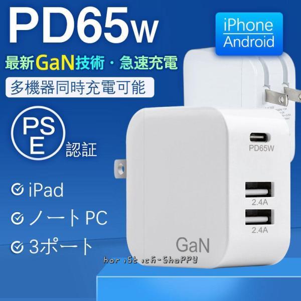 充電器 ACアダプター PD 65W スマホ ノートパソコン MacBook iPhone コンパク...