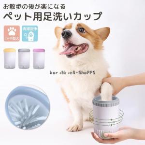 足洗い ブラシ カップ 小型 中型 犬 猫 シリコン 柔らか 足 洗浄 肉球 ケア クリーナー 回転 半自動 雨 ペット用品 お手入れ 散歩 グッズ｜horistick-shoppy