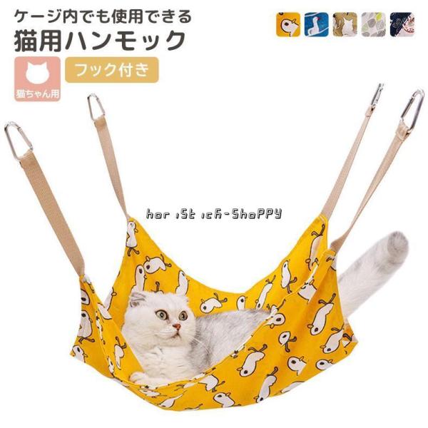 猫 ハンモック ケージ ベッド 寝床 ペット用品 ペットベット 昼寝 かわいい 柄 アヒル