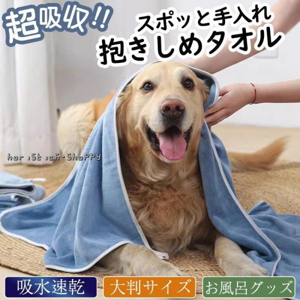 ペット用タオル 犬 猫 ペット用 バスタオル 大判サイズ 50*100cm 足拭き シャワー シャン...
