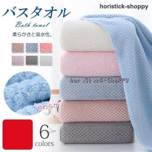 タオル バスタオル ホテルタオル 吸水力 やわらか 選べる6色 70cm×140cm シンプル｜horistick-shoppy