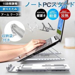 ノートPCスタンド パソコンスタンド ラップトップスタンド 台 膝上 モニター 机上 折りたたみ 縦置き アーム クーラー 軽量 放熱 10段階調整｜horistick-shoppy