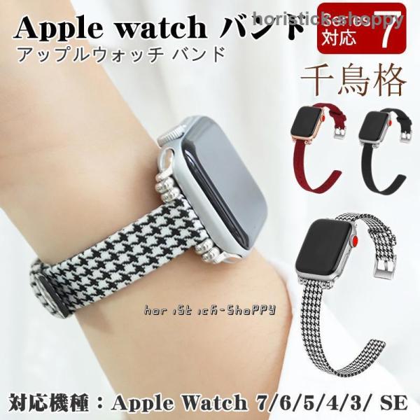 アップルウォッチ バンド ベルト レディース 千鳥格 Apple Watch 8/7/6 SE 45...