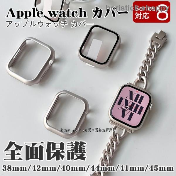 アップルウォッチ カバー Apple Watch SE 8 7 シリーズ8 ケース 全面保護 高級感...