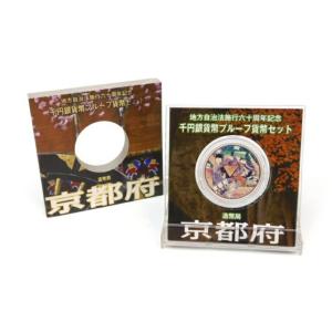 地方自治法施行60周年 千円銀貨幣プルーフ貨幣セット 京都府 記念貨幣 1000円銀貨(53558)｜horita78