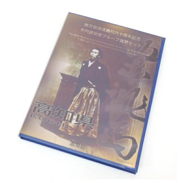 平成22年 地方自治法施行60年記念 千円銀貨幣プループ幣・記念切手シートセット 高知県(57044...