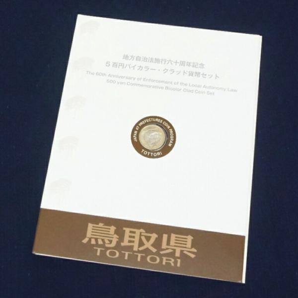 平成23年 地方自治法施行60周年記念シリーズ 500円バイカラー・クラッド貨幣 記念切手シートセッ...