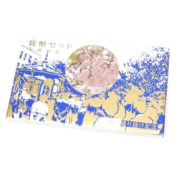 桜の通り抜け記念 貨幣セット 平成8年 1996年 葉 ミントセット(63226)