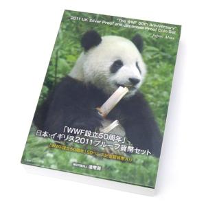 WWF設立50周年記念 日本・イギリス2011プルーフ貨幣セット 50ペンス記念銀貨幣入り ミントセ...