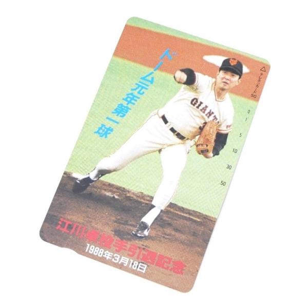 テレホンカード 江川卓投手引退記念 プロ野球 50度 テレカ(69096)