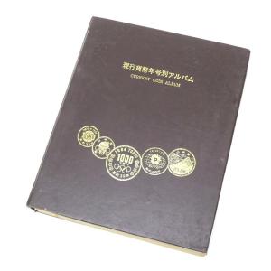現行貨幣年号別アルバム 硬貨 コインセット 【中古】(71324)