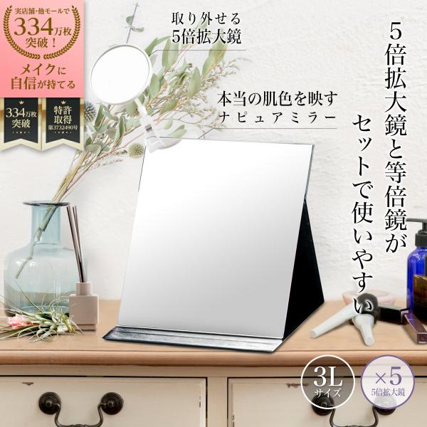 堀内鏡工業 細部がはっきり見える 5倍拡大鏡付きプロモデル折立ナピュアミラー 3L 化粧鏡 卓上鏡 ...