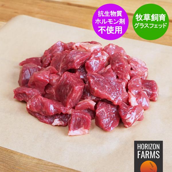 グラスフェッドビーフ 冷凍 牛肉 角切り 煮込み・カレー・シチュー用 200g 牧草牛 ホルモン剤不...