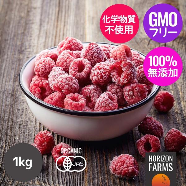 有機 JAS オーガニック フルーツ 冷凍 ラズベリー ブルガリア産 化学物質不使用 1kg 無添加...