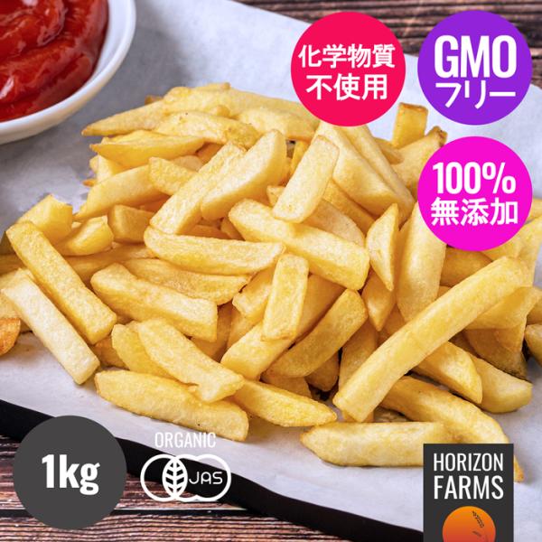 有機 JAS オーガニック 冷凍 フライド ポテト ベルギー産 化学物質不使用 1kg ポテトフライ...