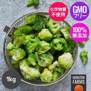 有機 オーガニック 冷凍 ブロッコリー カット ベルギー産 化学物質不使用 1kg 冷凍野菜 カット BIO ビオ ヨーロッパ IQF バラ凍結｜HORIZON FARMS