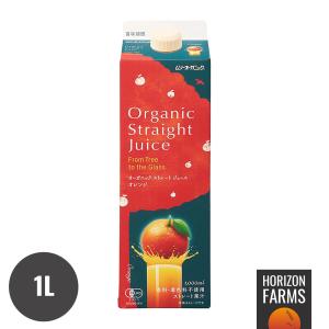 有機 JAS オーガニック ストレート ジュース オレンジ 香料不使用 着色料不使用 1L 高品質 有機オレンジ 果汁100% 無添加 オレンジジュース 無糖｜HORIZON FARMS