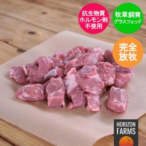 ニュージーランド産 高品質 ラム肉 角切り 羊肉 キューブ シチュー 串焼き 300g グラスフェッド フリーレンジ 放牧 ホルモン剤不使用 抗生物質不使用｜horizonfarms