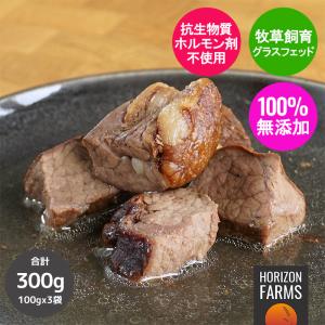 無添加 冷凍 グラスフェッドビーフ スモーク モモ肉 角切り 燻製 加熱済み 100g x 3パック 合計300g 砂糖不使用 放牧牛 グラスフェッドビーフ