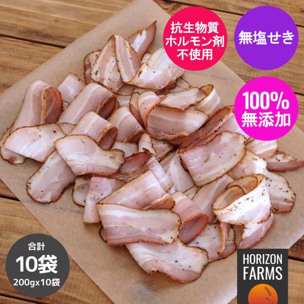 無添加 砂糖不使用 放牧豚 豚バラ 高品質 スモーク ベーコン スライス 冷凍 200g x 10パ...