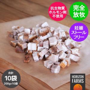 無添加 砂糖不使用 放牧豚 豚バラ ベーコン ビッツ 角切り アメリカンスタイル 冷凍 200g x 10パックセット 合計2kg ホルモン剤不使用 抗生物質不使用