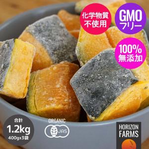 有機 JAS オーガニック 冷凍 かぼちゃ 北海道産 化学物質不使用 400g x 3パックセット 合計1.2kg 国産 無農薬 野菜 有機カボチャ 国産野菜 非遺伝子組換え｜HORIZON FARMS