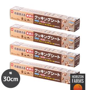 無漂白 クッキングシート 国産 4本セット 幅30cm 長さ10m 高密度耐油紙 シリコーン樹脂 クッキングペーパー オーブンシート サスティナブル ベイキングシート