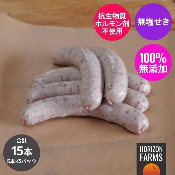 無添加 砂糖不使用 放牧豚 生ソーセージ  プレーン 北海道産 5本×3パック 合計15本 無塩せき...