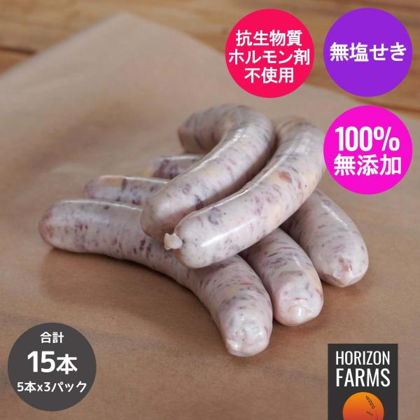 無添加 砂糖不使用 放牧豚 冷凍 生ソーセージ チーズ入り 北海道産 5本 x 3パックセット 合計...