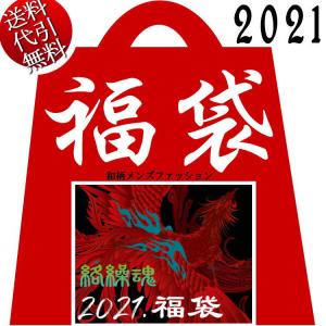 2021年新春福袋 ビッグ有 絡繰魂/カラクリ魂/からくり魂