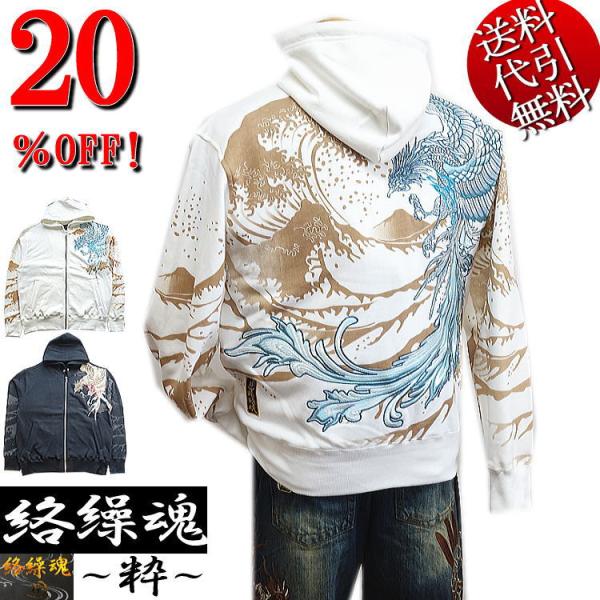 絡繰魂/カラクリ魂/からくり魂 粋 鳳凰刺繍 駿河湾の怒涛 ロゴ刺繍 抜染プリント 裏毛スウェット ...