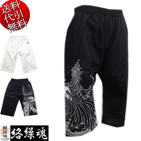 2023年夏物新作 絡繰魂/カラクリ魂/からくり魂 鳳凰ノステテコ ロゴ刺繍 シルバーラメ 和装半パ...