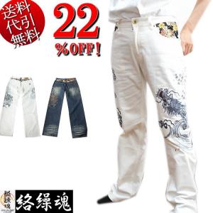 絡繰魂・粋 デニムパンツ 和柄 白龍刺繍 カラクリ魂 : takafuku1915