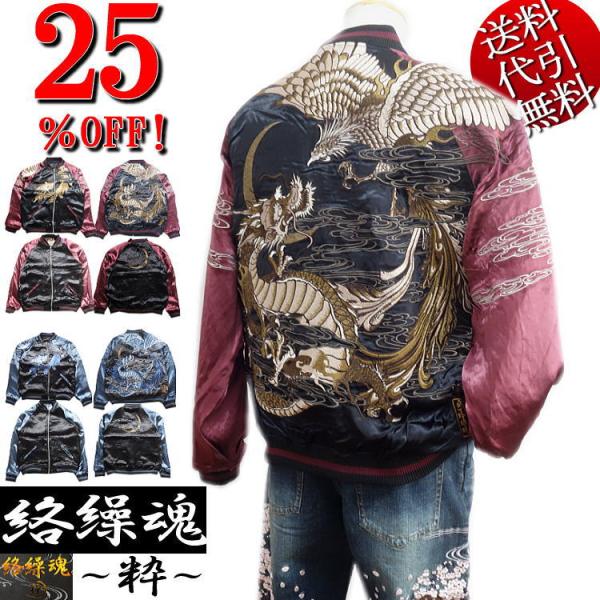 ビッグ有 絡繰魂/カラクリ魂/からくり魂 粋 龍VS鳳凰 天界決戦 雲 総刺繍 リバーシブル ブルゾ...