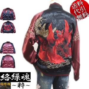 絡繰魂ドラゴン刺繍 サテン スカジャン 絡繰魂 からくり魂 粋 スカジャン 龍 虎 和柄 リバーシブル 刺繍