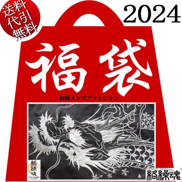 2024年新春福袋 ビッグ有 絡繰魂カラクリ魂/からくり魂 スカジャン ジャケット TEE 長袖 風...