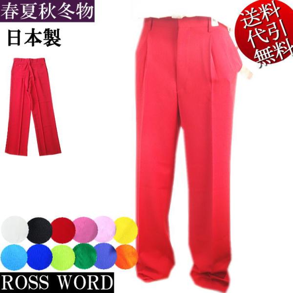 日本製 ビッグ有 ROSS WORD/ロスワード 無地 シャツ滑止 衣装 ツータックパンツ カラース...