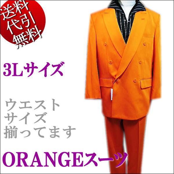 カラースーツ ビッグサイズ 橙オレンジ Ｗスーツ ダブルスーツ 3L