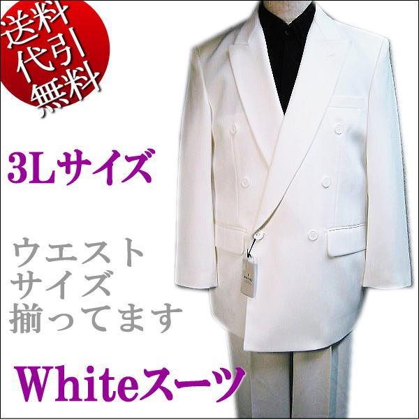 カラースーツ ビッグサイズ 白ホワイト Ｗスーツ ダブルスーツ 3L